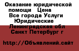 Оказание юридической помощи › Цена ­ 500 - Все города Услуги » Юридические   . Ленинградская обл.,Санкт-Петербург г.